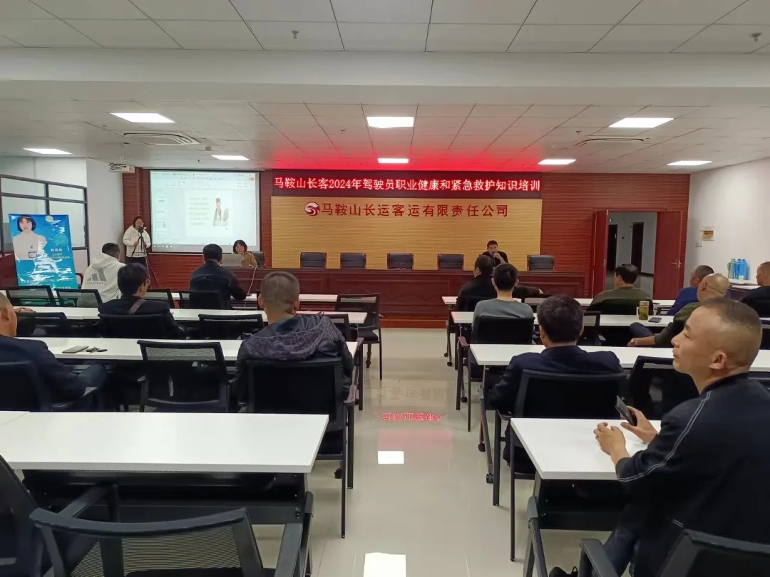 馬鞍山長客 開展駕駛?cè)藛T職業(yè)健康和緊急救護知識培訓(xùn)