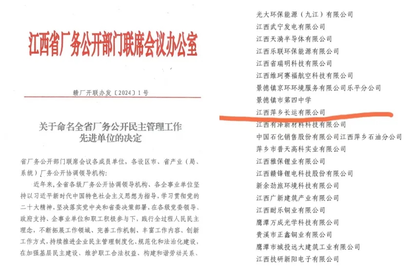 萍鄉(xiāng)長(zhǎng)運(yùn)：榮獲“江西省廠務(wù)公開(kāi)民主管理先進(jìn)單位”稱(chēng)號(hào)