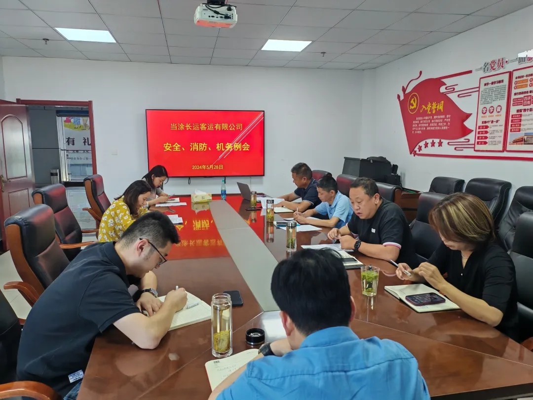 馬鞍山長客：當涂長客公司召開5月份安全、機務、消防例會