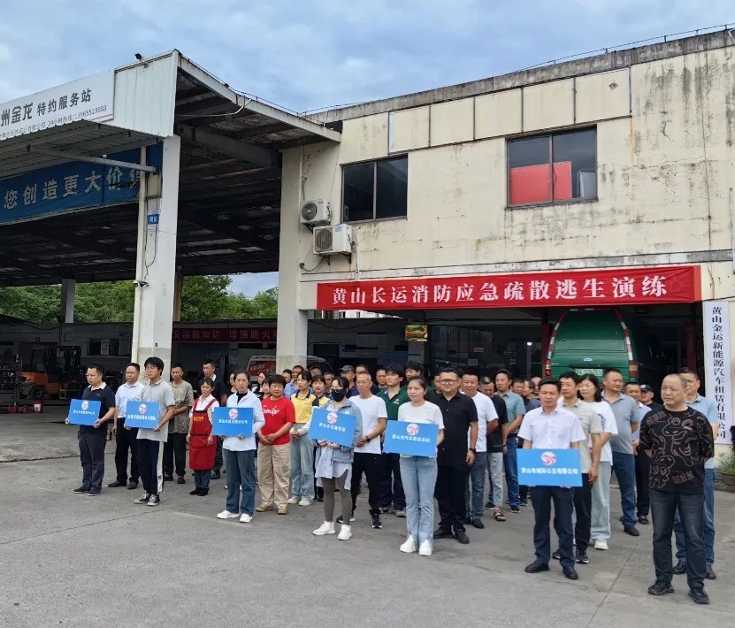 黃山長運:開展消防應(yīng)急疏散逃生演練