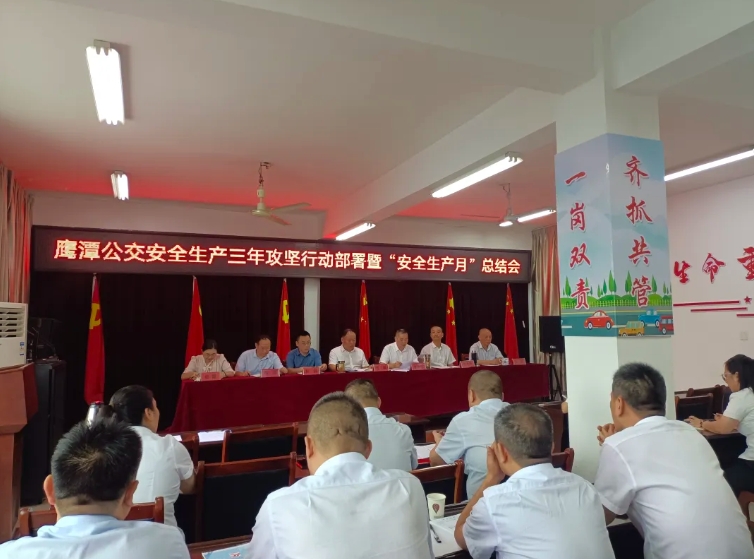 鷹潭公交:召開安全生產(chǎn)治本攻堅三年行動部署暨“安全生產(chǎn)月”總結(jié)會?