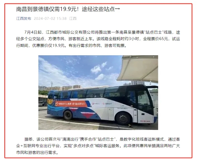江南都市報(bào)、江西發(fā)布等媒體報(bào)道江西長運(yùn)與滴滴首次聯(lián)手,打造“站點(diǎn)巴士”線路