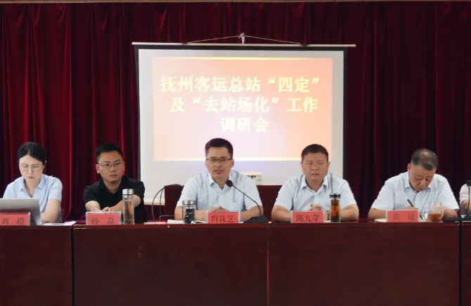 撫州長運(yùn)召開“四定”及“去站場化”工作調(diào)研會(huì) 肖良芝出席