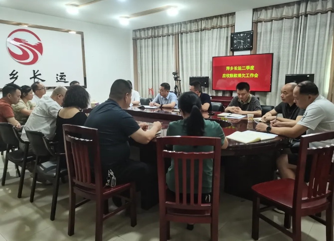 萍鄉(xiāng)長運(yùn) 召開2024年應(yīng)收賬款清欠工作會