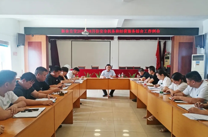 ?新余公交:召開8月份安全機務(wù)和經(jīng)營服務(wù)綜合工作例會