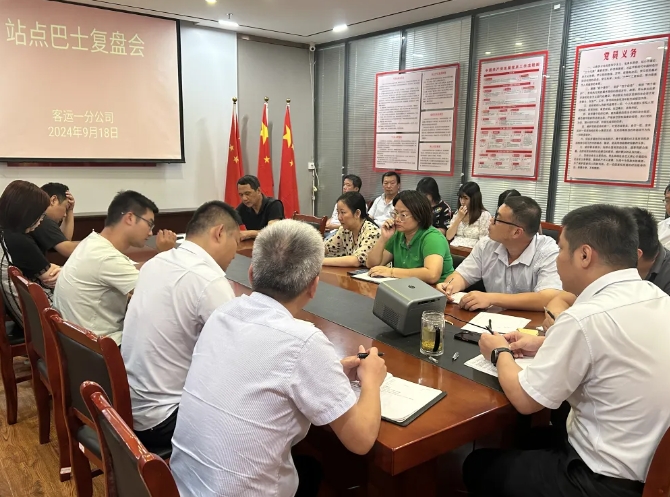 都市城際公交：客運(yùn)一分公司召開(kāi)站點(diǎn)巴士復(fù)盤會(huì)