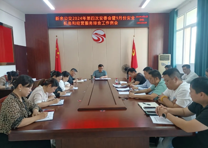 ??新余公交:召開2024年第四次安委會