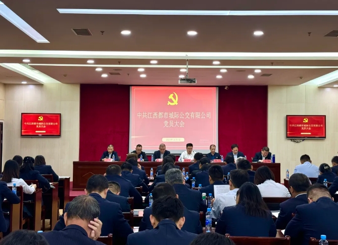 都市城際公交:召開黨員大會進行黨委、紀(jì)委委員換屆選舉
