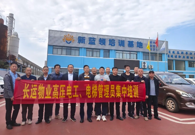 長(zhǎng)運(yùn)物業(yè) 開(kāi)展高壓電工、電梯管理員集中培訓(xùn)