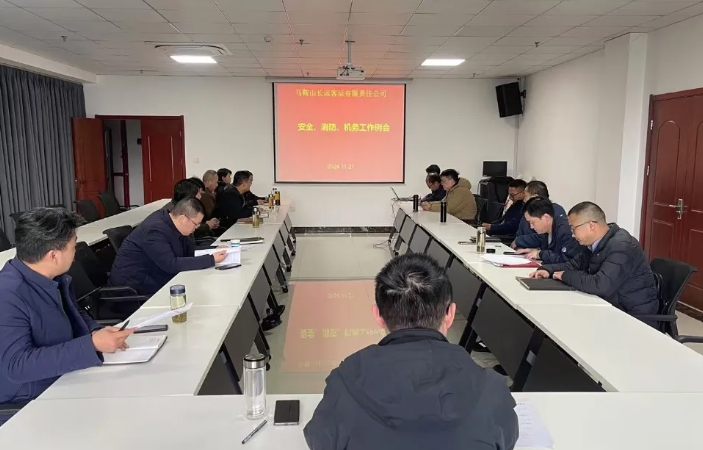 馬鞍山長客:召開11月份安全、消防、機務工作例會