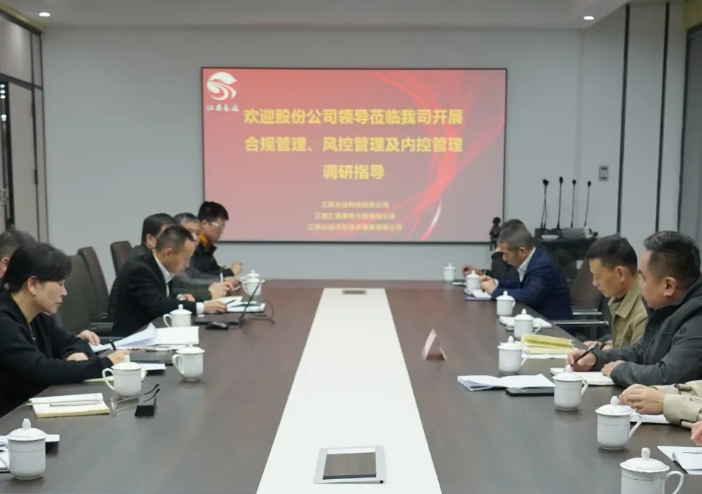 黃俊檢查長(zhǎng)運(yùn)科技合規(guī)管理、風(fēng)控管理及內(nèi)控管理工作