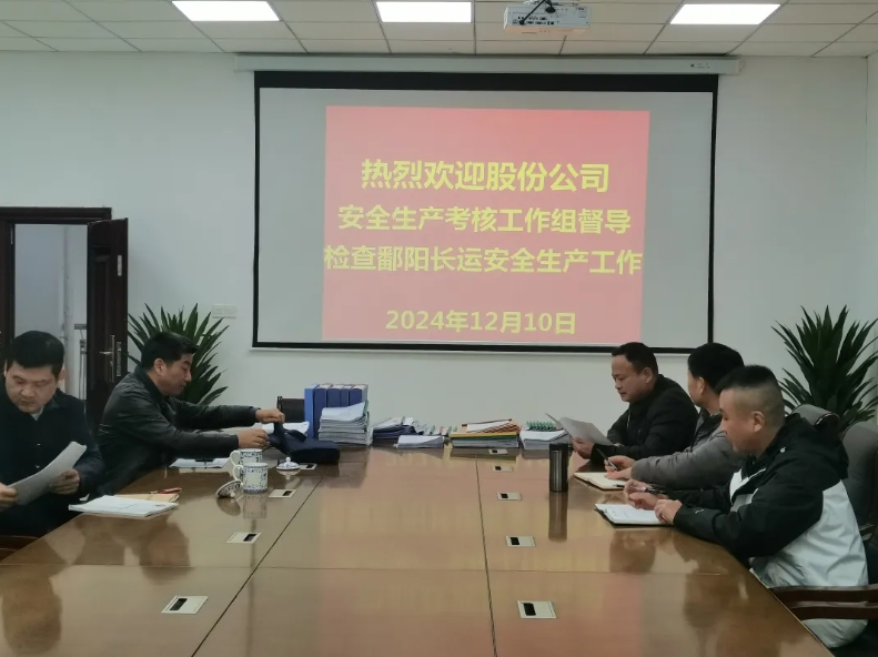 鄱陽長運:股份公司安全生產(chǎn)考核組考核鄱陽長運2024年度安全生產(chǎn)工作