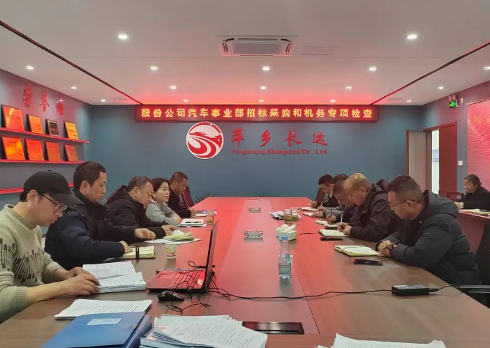 萍鄉(xiāng)長運:股份公司汽車管理事業(yè)部檢查萍鄉(xiāng)長運2024年度車輛技術(shù)和招標(biāo)采購管理工作