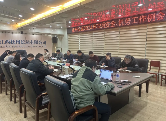 撫州長運(yùn):召開12月安全、機(jī)務(wù)工作例會