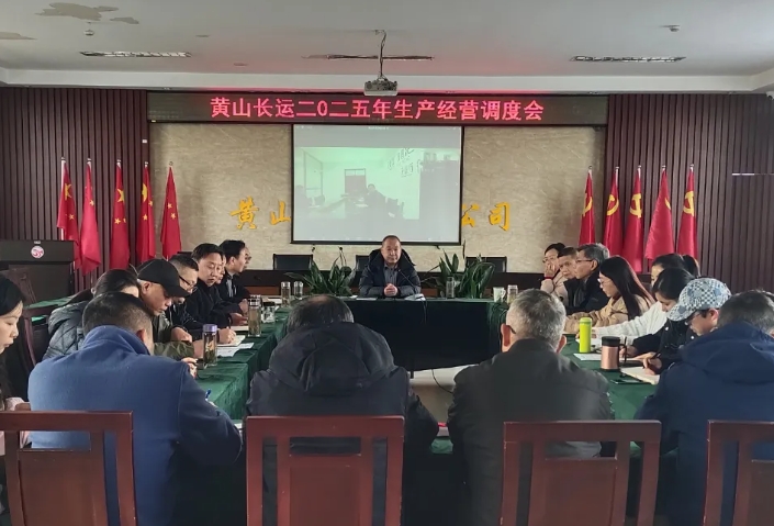 黃山長運:召開二〇二五年生產(chǎn)經(jīng)營調(diào)度會