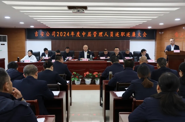 吉安公司 召開2024年度中層干部述職述廉大會