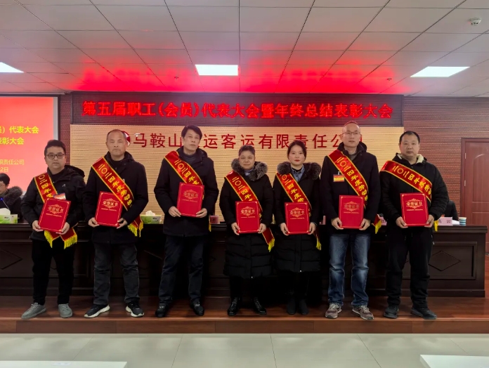 馬鞍山長(zhǎng)客 召開第五屆職工（會(huì)員）代表大會(huì)暨年終總結(jié)表彰大會(huì)