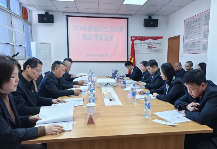長運(yùn)物業(yè)經(jīng)營分公司黨支部召開2024年度組織生活會(huì)暨民主評(píng)議黨員大會(huì)  李偉到會(huì)督導(dǎo)