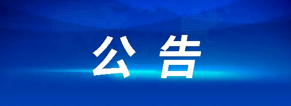 華夏城投項目管理有限公司關(guān)于鷹潭公交鷹北客運樞紐站充電樁低壓設(shè)備采購項目（采購編號：CYZB2025007）公開招標公告