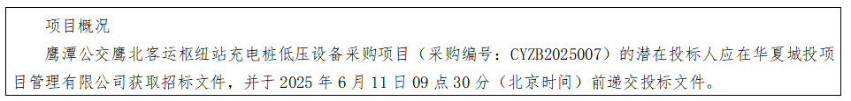 華夏城投項目管理有限公司關(guān)于鷹潭公交鷹北客運樞紐站充電樁低壓設(shè)備采購項目（采購編號：CYZB2025007）公開招標公告
